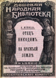 Отец Никодим; На вражьей земле