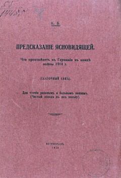 Предсказание ясновидящей. Что произойдет в Германии в конце войны 1914 г. (сказочный сон). Для чтения раненым и больным воинам. (Чистый доход в их пользу).