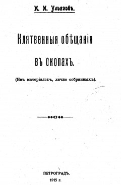 Клятвенные обещания в окопах (из материалов, лично собранных)