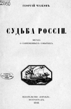  Судьба России. Беседа о современных событиях