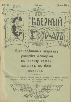 Северный гусляр №3, 1914