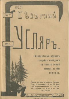 Северный гусляр №7, 1914