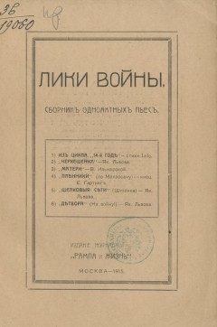 Лики войны
