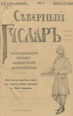 Северный гусляр №2, 1915