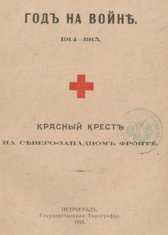 Год на войне. 1914-1915: Красный крест на Сев.-Зап. фронте