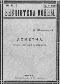 Ахметка : Рассказ раненого прапорщика