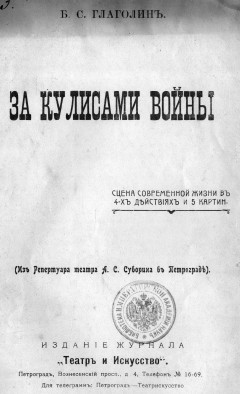 За кулисами войны: Сцена соврем, жизни в 4 д. и 5 карт. :(Из репертуара Театра А.С. Суворина в Петрограде) Журн. "Театр и искусство"