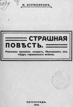Страшная повесть : (Рассказы рус. солдат, бежавших из недр герм, плена)
