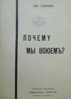 Почему мы воюем?
