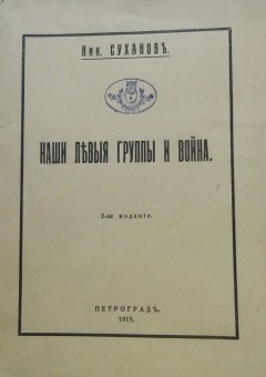 Наши левые группы и война