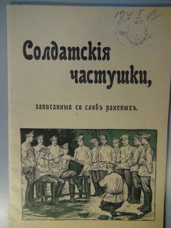 Солдатские частушки, записанные со слов раненых