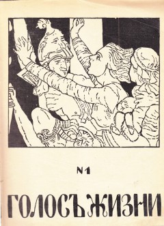 Голос жизни №1 (1914)