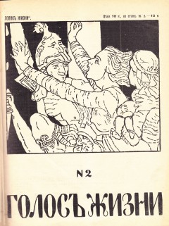 Голос жизни №2 (1914)