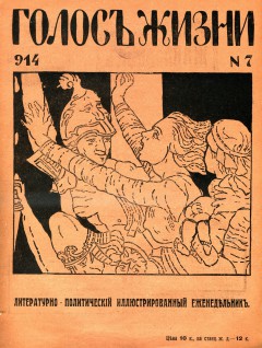 Голос жизни №7 (1914)