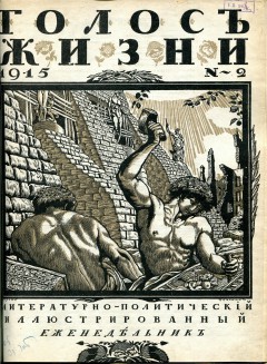 Голос жизни №2 (1915)
