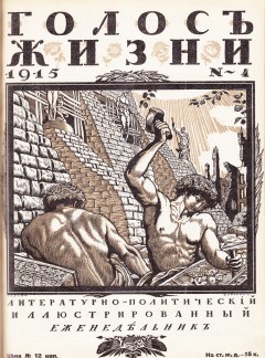 Голос жизни №4 (1915)