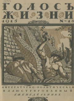 Голос жизни №18 (1915)