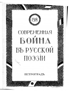 Современная война в русской поэзии