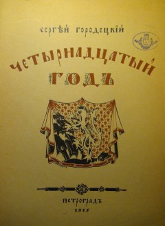 Четырнадцатый год