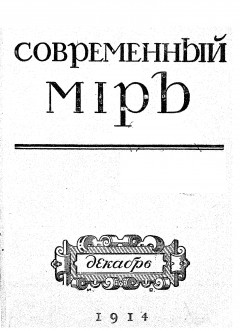 Современный мир