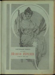Иллюстрированное приложение к газете "Новое время"