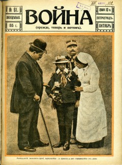 Война (прежде, теперь и потом) №61 (1915)