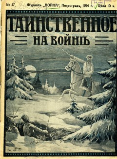 Война №17 (1914)