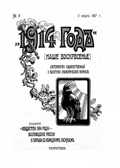 1914 год. Наше воскресенье №5 (1917)