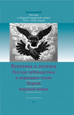 Русская публицистика и периодика эпохи Первой мировой войны: поэтика и политика: Исследования и материалы. М., 2013.