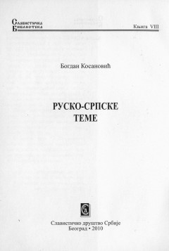 Сербия и Черногория в русской поэзии периода Первой мировой войны / Русско-сербские темы. 